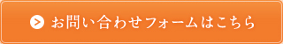 お問い合わせフォームはこちら