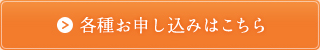 各種お申し込みはこちら