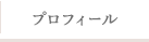 プロフィール
