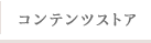 コンテンツストア