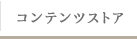コンテンツストア