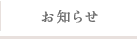 お知らせ