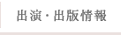 出演・出版情報