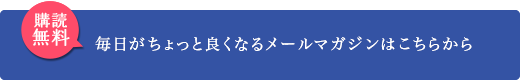 オフィシャルメールマガジンを購読する