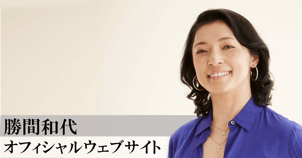 勝間和代おっぱい 