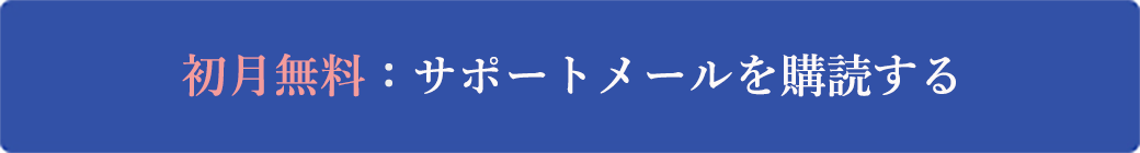 サポートメールを購読する