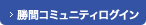 勝間コミュニティログイン