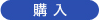 詳細・購入