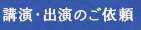 講演・出演のご依頼