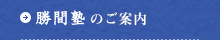 勝間塾のご案内