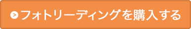 フォトリーディングを購入する