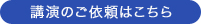 講演のご依頼はこちら