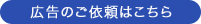 広告のご依頼はこちら