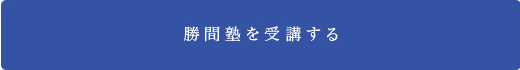 勝間塾を受講する