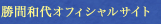 勝間和代オフィシャルサイト