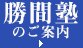 勝間塾のご案内